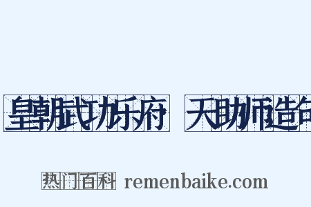 皇朝武功乐府·天助师造句是什么意思的图片